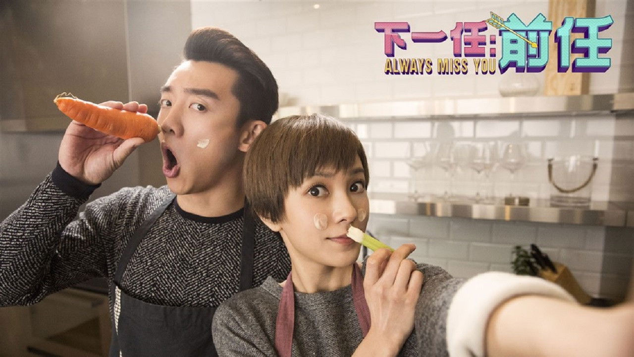 Всегда скучаю по тебе (фильм, 2019)