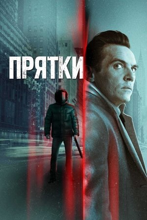 Прятки (фильм, 2019)