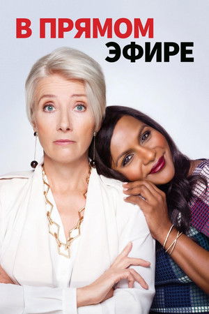 В прямом эфире (фильм, 2019)