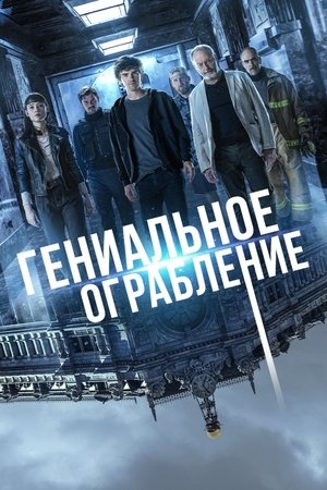 Гениальное ограбление (фильм, 2021)