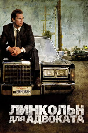 Линкольн для адвоката (фильм, 2011)