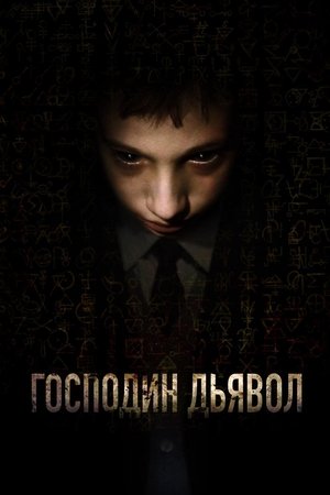 Господин Дьявол (фильм, 2019)
