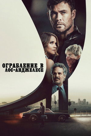 Ограбление в Лос-Анджелесе (фильм, 2026)