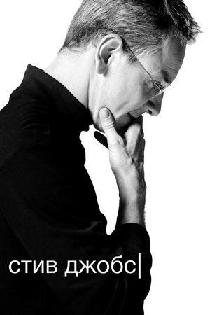Стив Джобс (фильм, 2015)