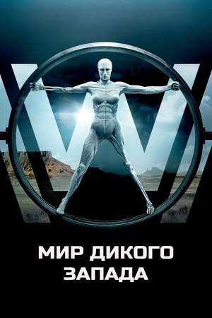 Мир Дикого Запада (сериал, 2016)