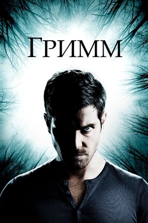 Гримм (сериал, 2012)
