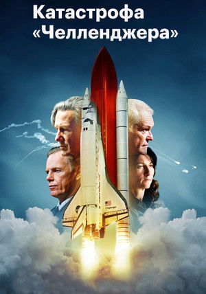 Катастрофа «Челленджера» (фильм, 2019)
