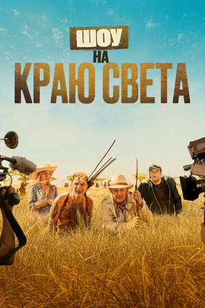 Шоу на краю света (фильм, 2019)