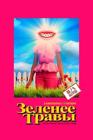 Зеленее травы (фильм, 2019)