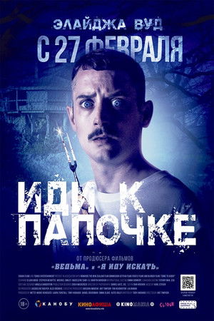 Иди к папочке (фильм, 2019)
