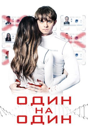 Один на один (фильм, 2019)