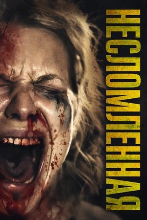 Несломленная (фильм, 2019)