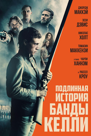 Подлинная история банды Келли (фильм, 2019)