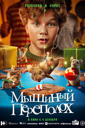 Мышиный переполох (фильм, 2025)