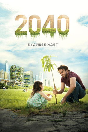 2040 / 2040: Будущее ждёт (фильм, 2019)