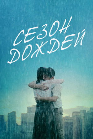Сезон дождей (фильм, 2019)