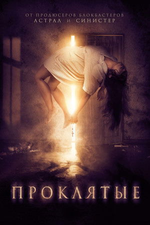 Проклятые (фильм, 2019)