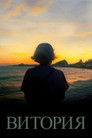 Витория (фильм, 2025)