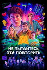 Как продавать наркотики онлайн (быстро) (сериал, 2019)