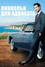 Линкольн для адвоката (сериал, 2022)