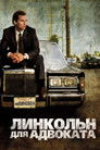 Линкольн для адвоката (фильм, 2011)