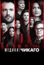 Медики Чикаго (сериал, 2015)
