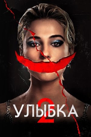 Улыбка 2 (фильм, 2024)