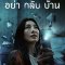 Не приходи домой (сериал, 2024)