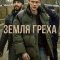 Земля греха (сериал, 2026)