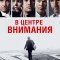 В центре внимания (фильм, 2015)