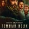 Список смертников: Тёмный волк (сериал, 2025)