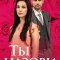Ты назови (сериал, 2016)