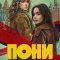 Пони (сериал, 2026)