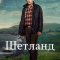 Шетланд (сериал, 2013)