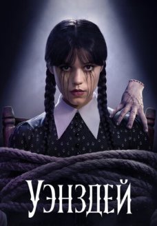 Уэнсдэй (сериал, 2022)