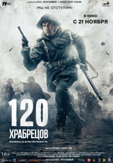 120 храбрецов (фильм, 2025)