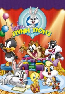 Бэби Луни Тюнз (мультсериал, 2002)