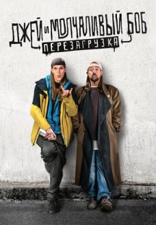 Джей и молчаливый Боб: Перезагрузка (фильм, 2019)
