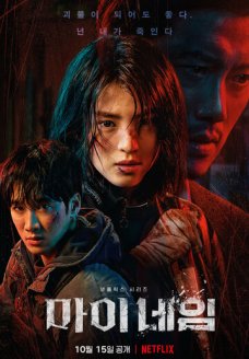 Во имя мести (сериал, 2021)