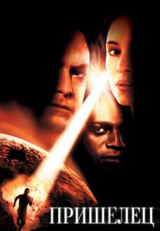 Пришелец (фильм, 2001)