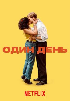Один день (сериал, 2024)