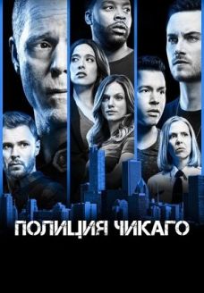 Полиция Чикаго (сериал, 2014)