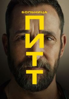 Больница Питт (сериал, 2025)