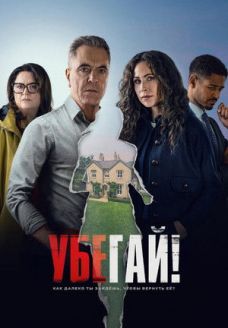 Убегай! (сериал, 2026)