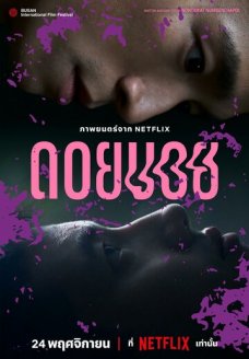 Дои Бой (фильм, 2023)