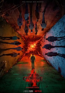 Очень странные дела (сериал, 2016)