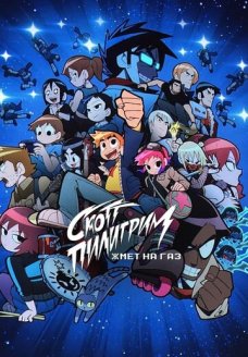Скотт Пилигрим жмёт на газ (мультсериал, 2023)