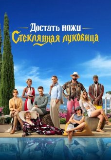Достать ножи: Стеклянная луковица (фильм, 2022)