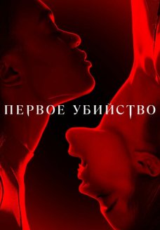 Первое убийство (сериал, 2022)