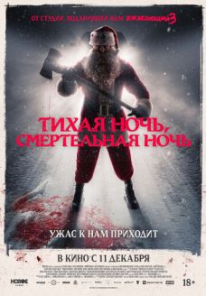 Тихая ночь, смертельная ночь (фильм, 2025)